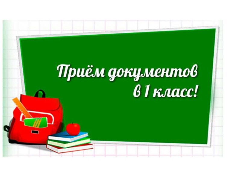 Приём в 1 класс.