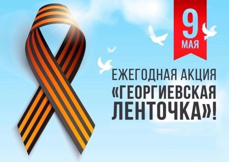Георгиевская ленточка.