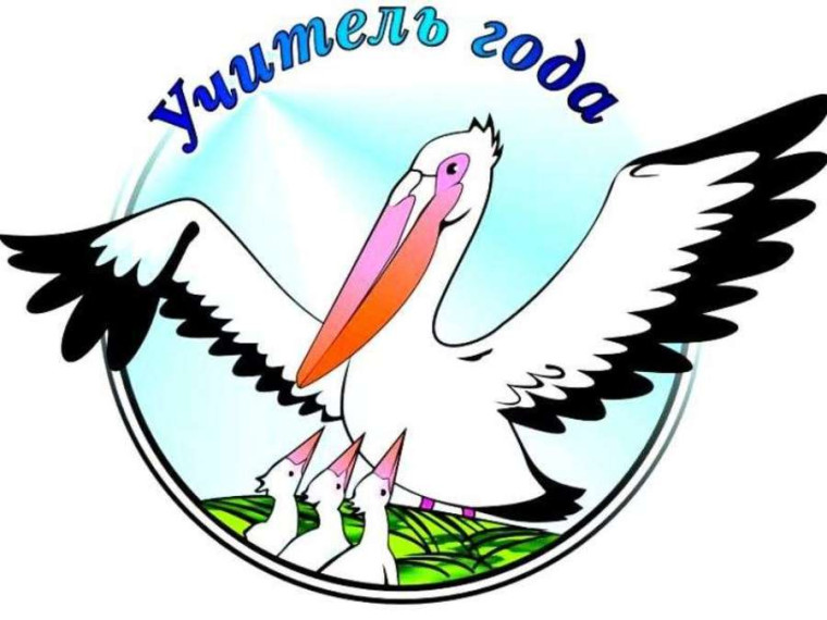 Учитель года.