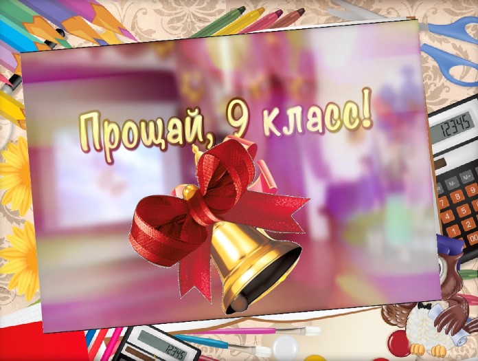 Последний звонок.