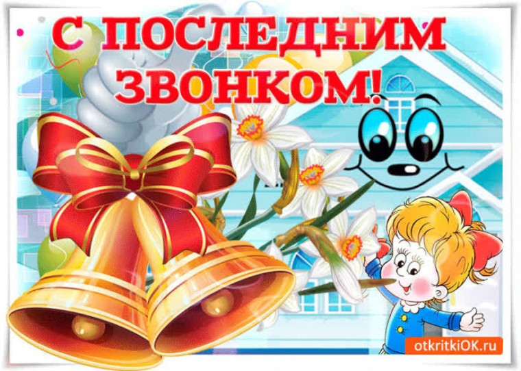 Последний звонок.