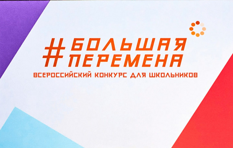 "Большая перемена".