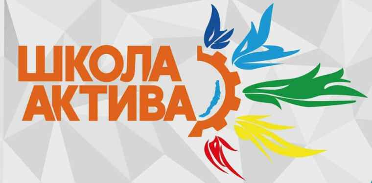 Школа актива.