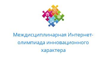 Междисциплинарная олимпиада.