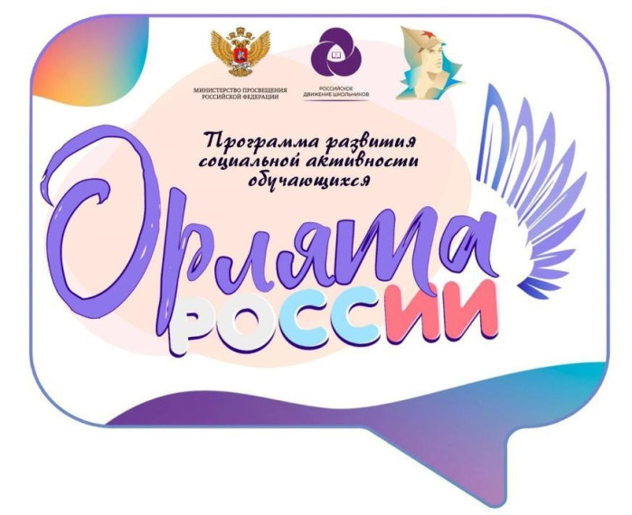 Орлята России.