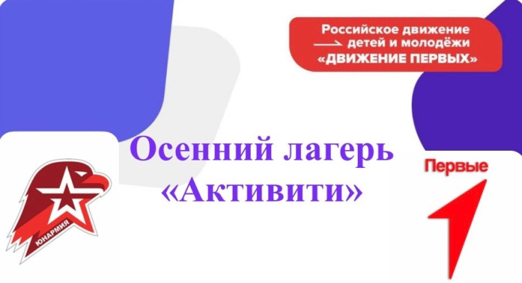Лагерь "Активити".
