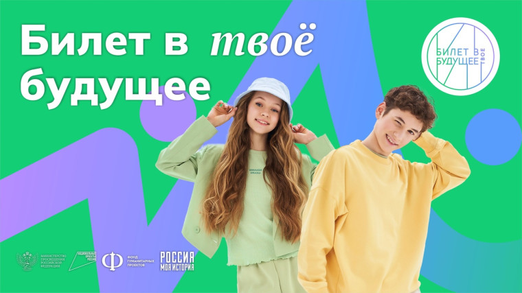 Билет в будущее.