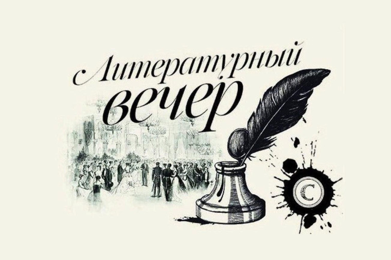 Литературный вечер Первых.