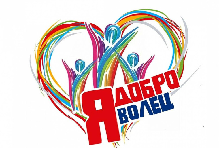 Добровольчество.
