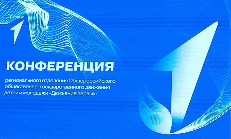 Региональная конференция Движения Первых.