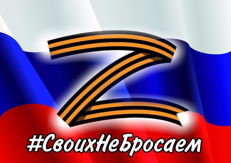 ПОДДЕРЖИМ НАШИХ!.