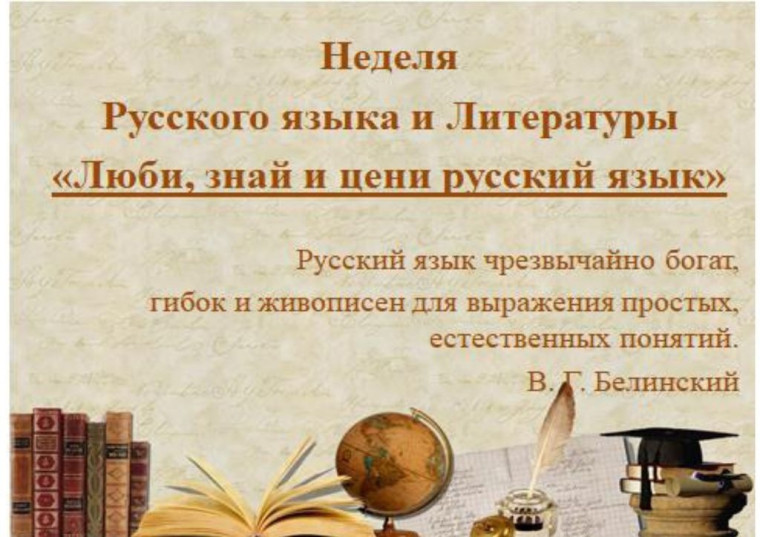Неделя русского языка и литературы.