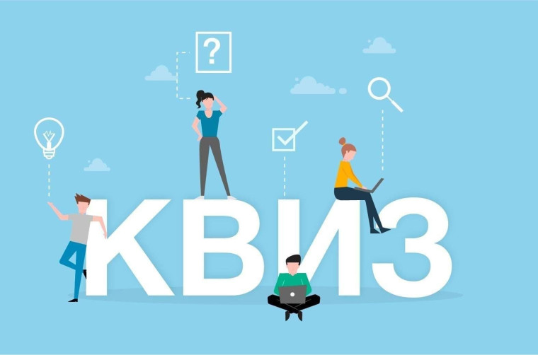 Педагогический квиз!.