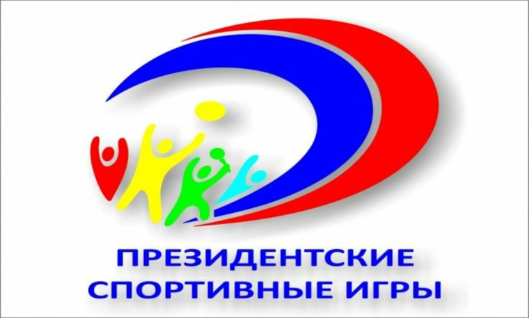 Президентские игры.