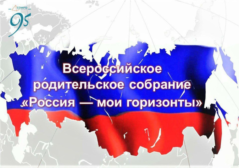 Всероссийское родительское собрание.