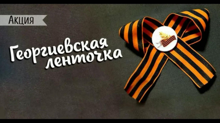 Георгиевская ленточка.