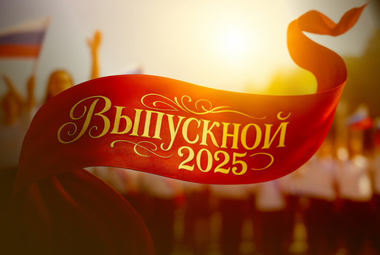 Выпускной.